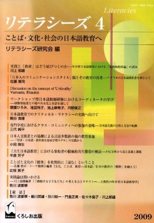 リテラシーズ ことば・文化・社会の日本語教育へ 4