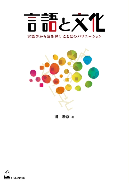 言語と文化 言語学から読み解くことばのバリエーション