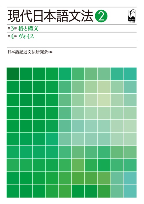 現代日本語文法 2