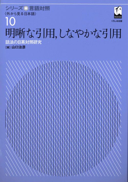 明晰な引用,しなやかな引用 話法の日英対照研究