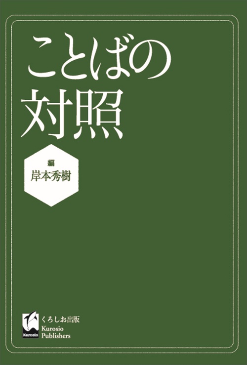 ことばの対照