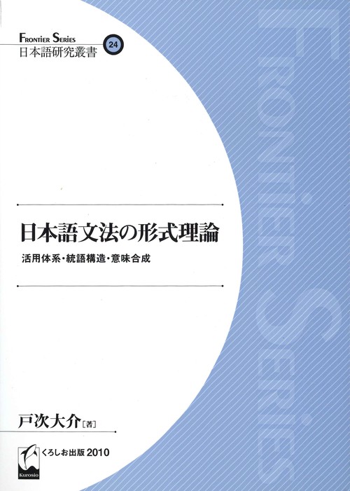 日本語文法の形式理論 活用体系・統語構造・意味合成