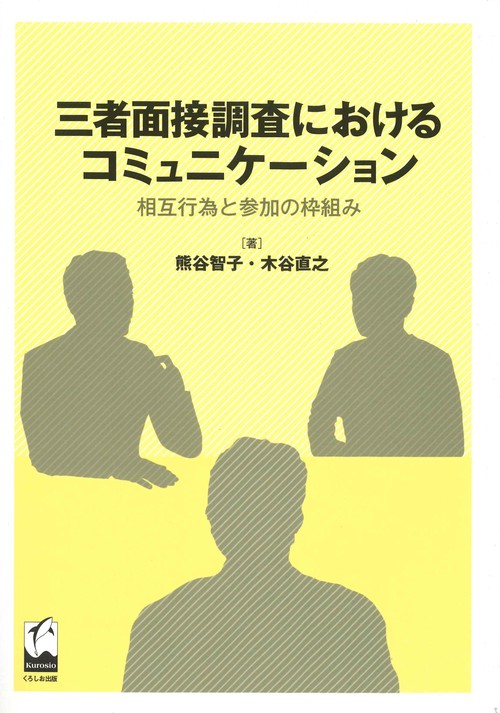 三者面接調査におけるコミュニケーション 相互行為と参加の枠組み