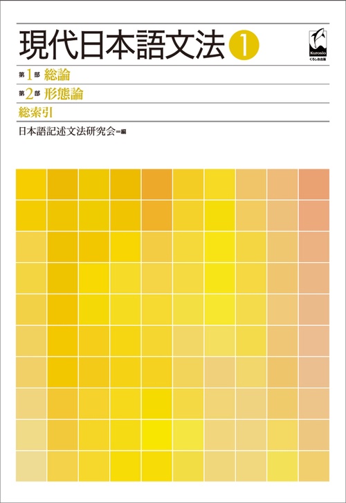 現代日本語文法 1