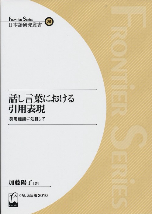 話し言葉における引用表現 引用標識に注目して