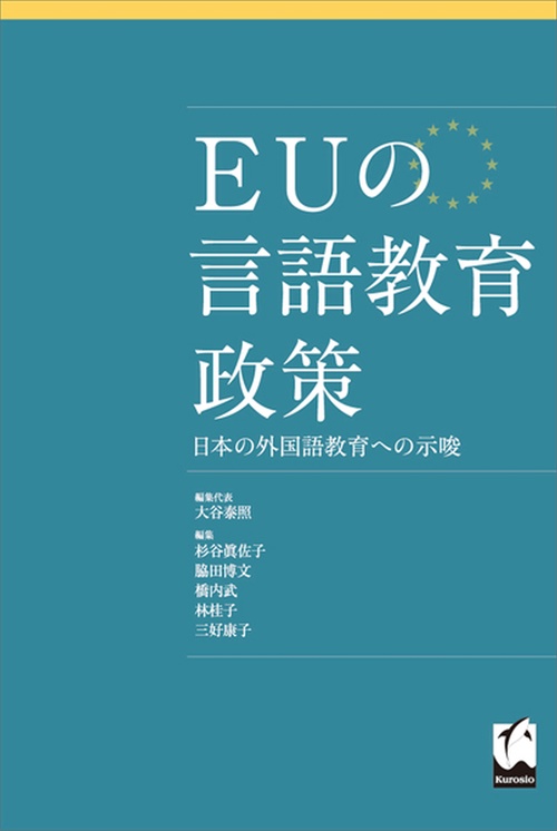 EUの言語教育政策 日本の外国語教育への示唆