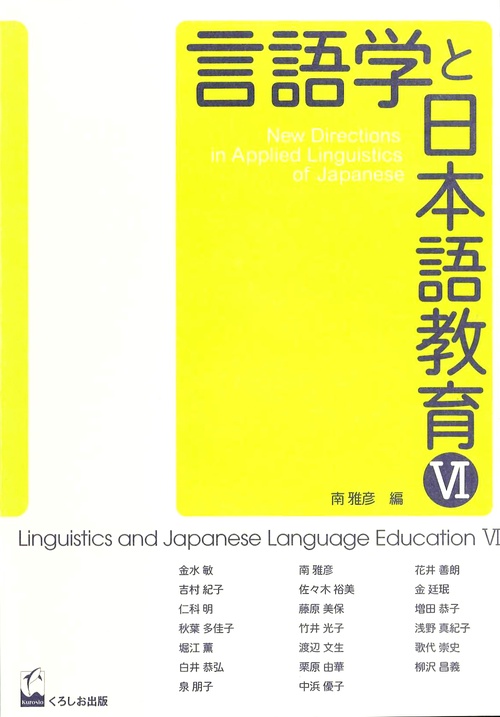 言語学と日本語教育 6