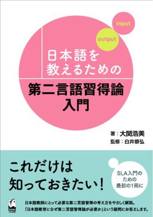 日本語を教えるための第二言語習得論入門