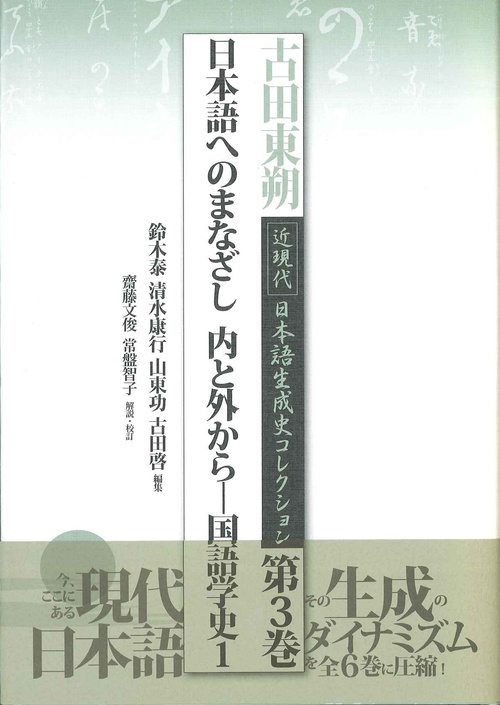 古田東朔近現代日本語生成史コレクション 第3巻