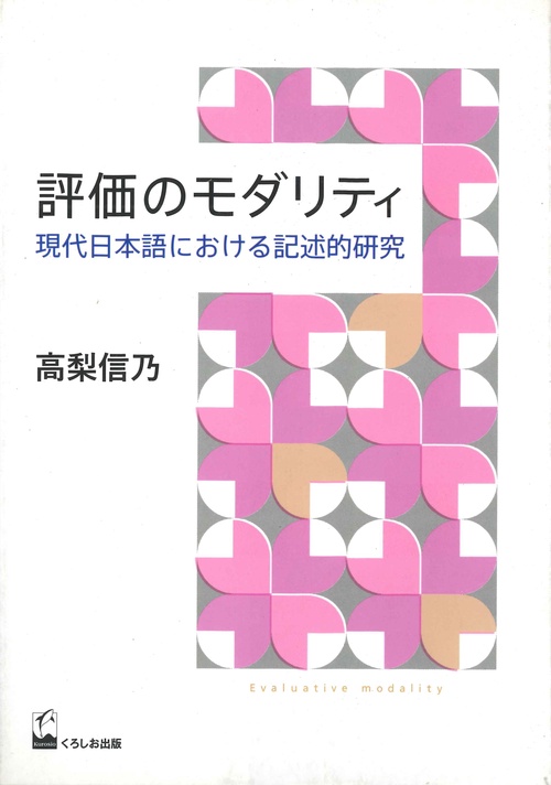 評価のモダリティ 現代日本語における記述的研究