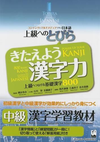 きたえよう漢字力 上級へつなげる基礎漢字800