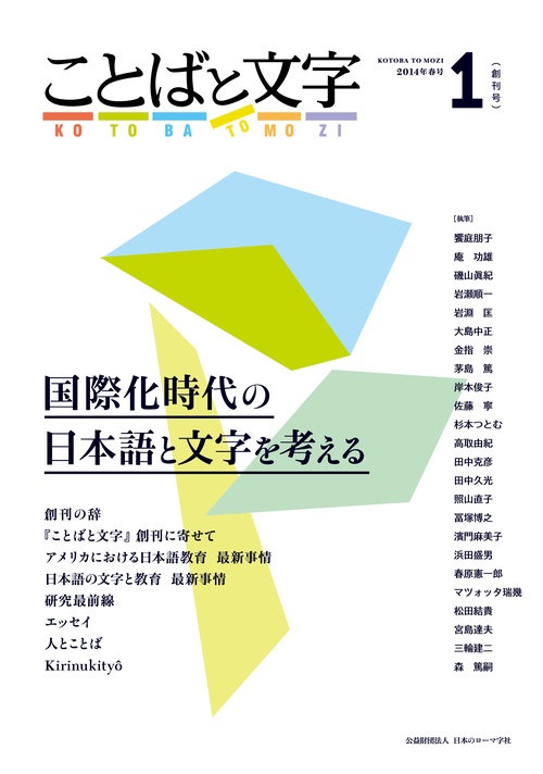 ことばと文字 1号(2014年春号)