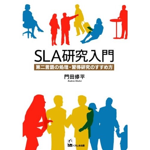 SLA研究入門 第二言語の処理・習得研究のすすめ方