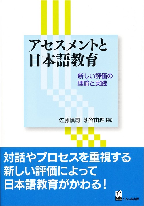 アセスメントと日本語教育 新しい評価の理論と実践