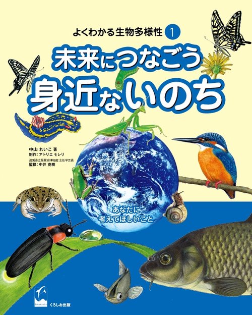 よくわかる生物多様性 1