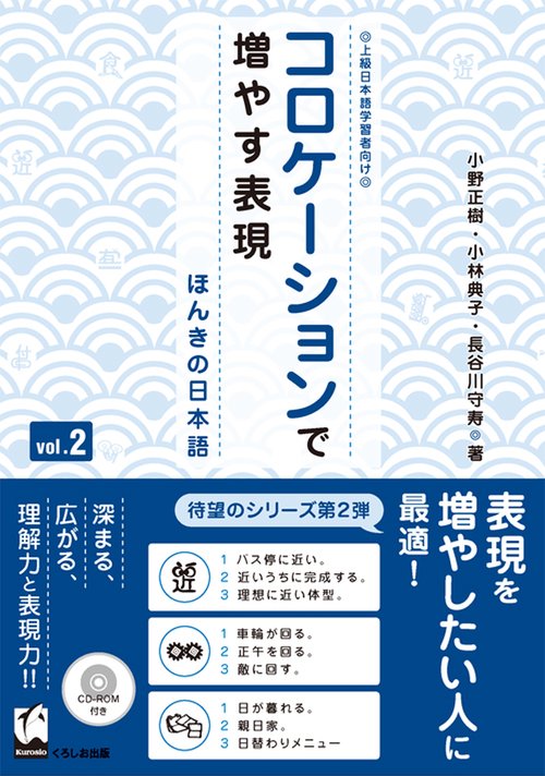 コロケーションで増やす表現 ほんきの日本語 vol.2 上級日本語学習者向け