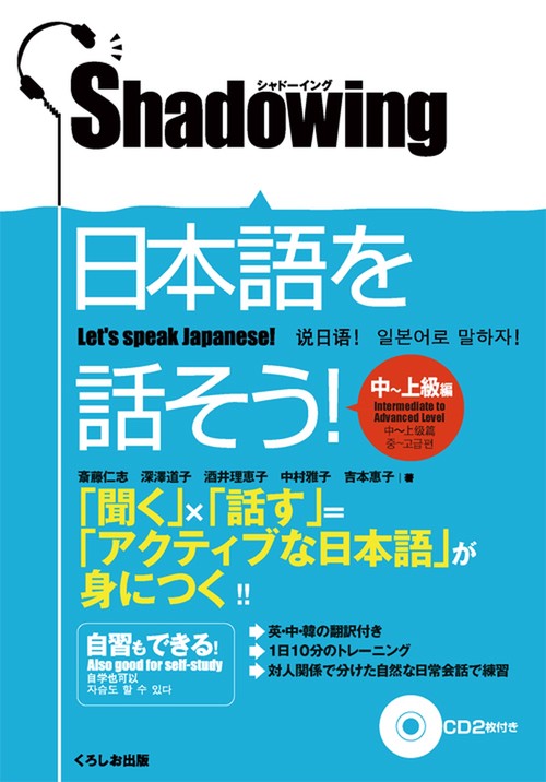 シャドーイング　日本語を話そう　中～上級編