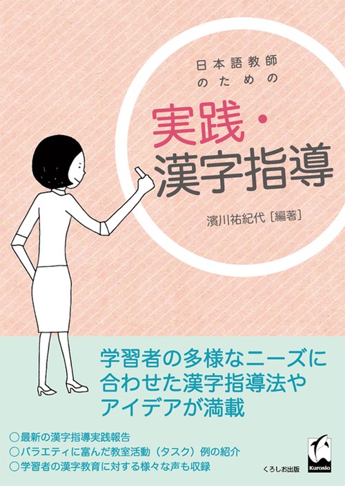 日本語教師のための実践・漢字指導
