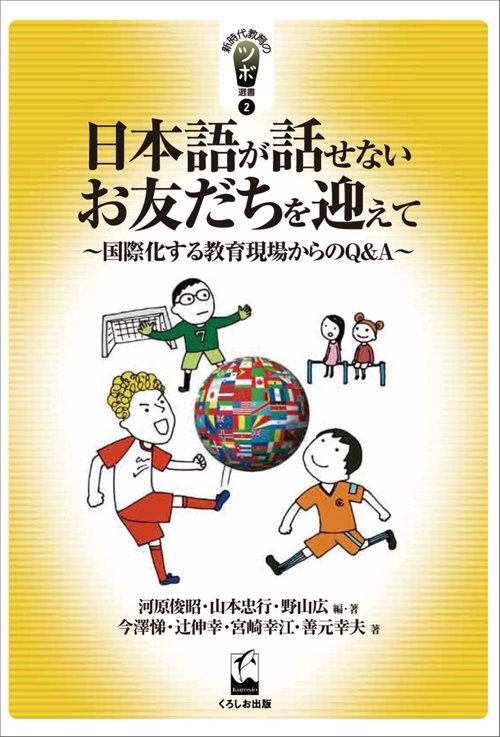 日本語が話せないお友だちを迎えて 国際化する教育現場からのQ&A