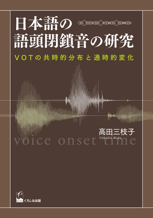 日本語の語頭閉鎖音の研究 VOTの共時的分布と通時的変化