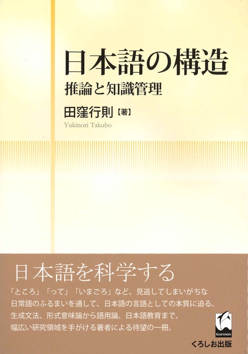 日本語の構造 推論と知識管理
