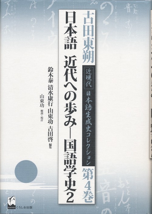 古田東朔近現代日本語生成史コレクション 第4巻