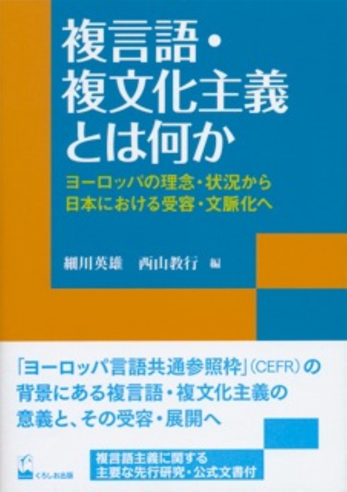複言語・複文化主義とは何か ヨーロッパの理念・状況から日本における受容・文脈化へ