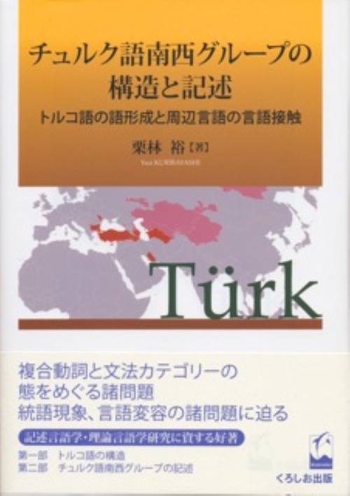 チュルク語南西グループの構造と記述 トルコ語の語形成と周辺言語の言語接触
