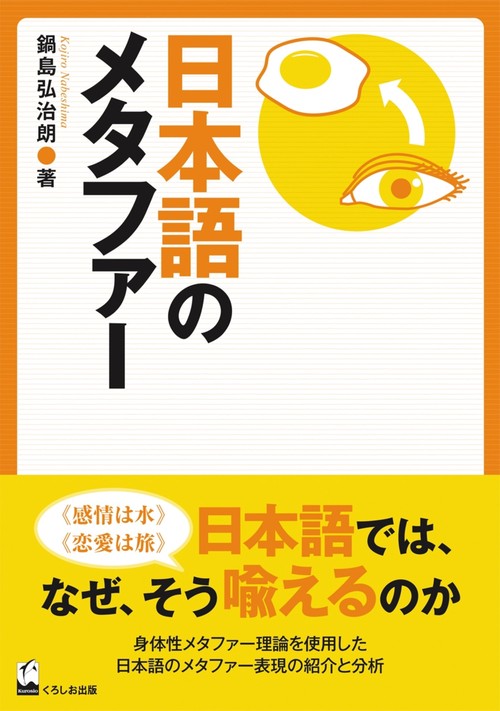 日本語のメタファー