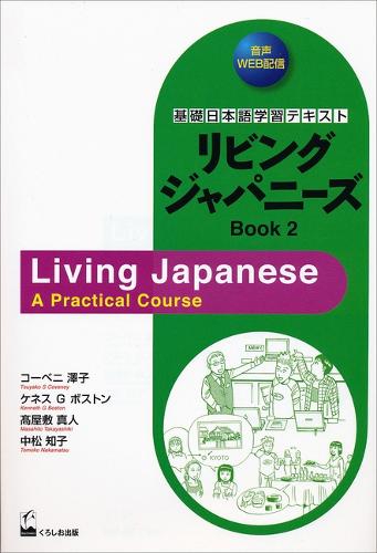 リビングジャパニーズ 基礎日本語学習テキスト Book2