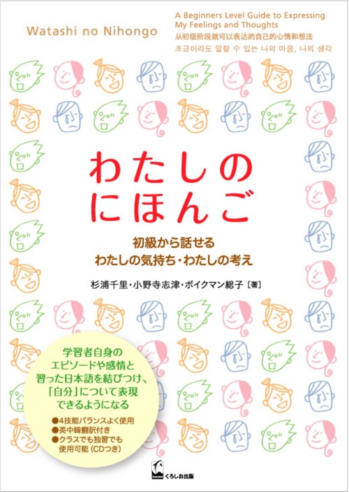 わたしのにほんご 初級から話せるわたしの気持ち・わたしの考え