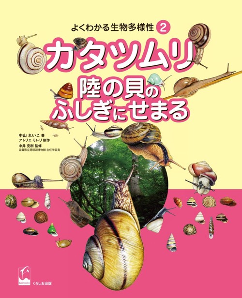 よくわかる生物多様性 2