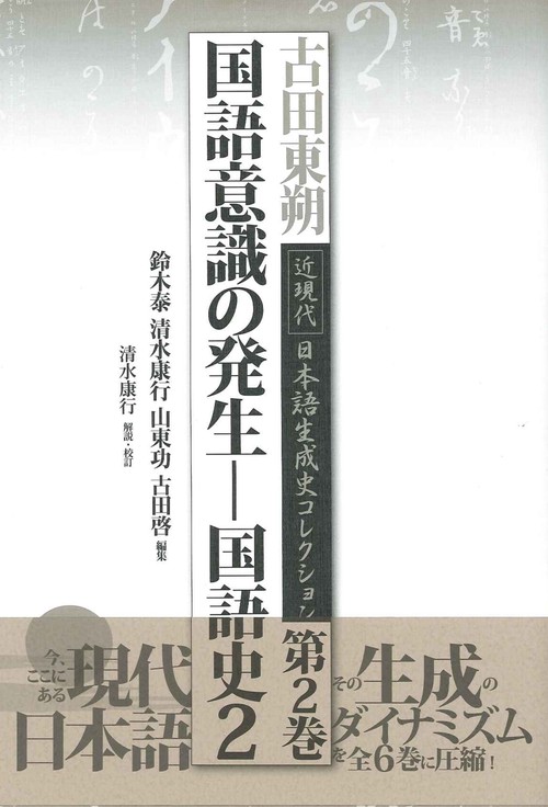 古田東朔近現代日本語生成史コレクション 第2巻