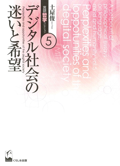 土屋俊言語哲学コレクション 5