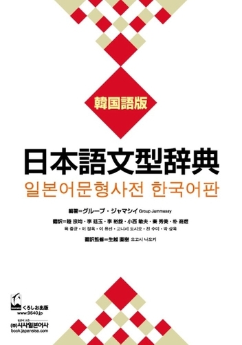 日本語文型辞典 韓国語版