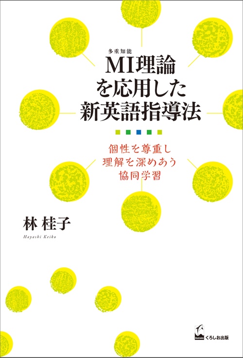 MI理論を応用した新英語指導法 個性を尊重し理解を深めあう協同学習
