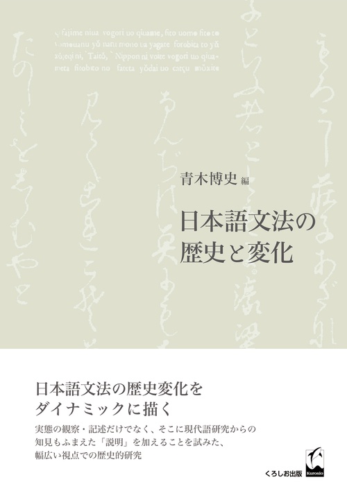 日本語文法の歴史と変化