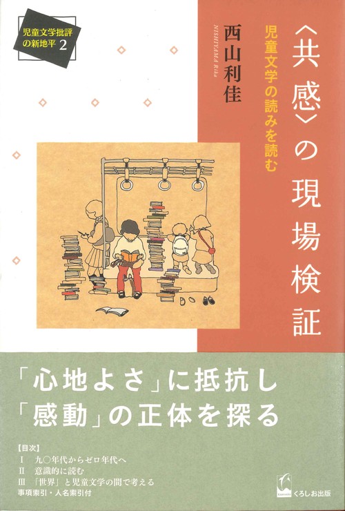 〈共感〉の現場検証 児童文学の読みを読む