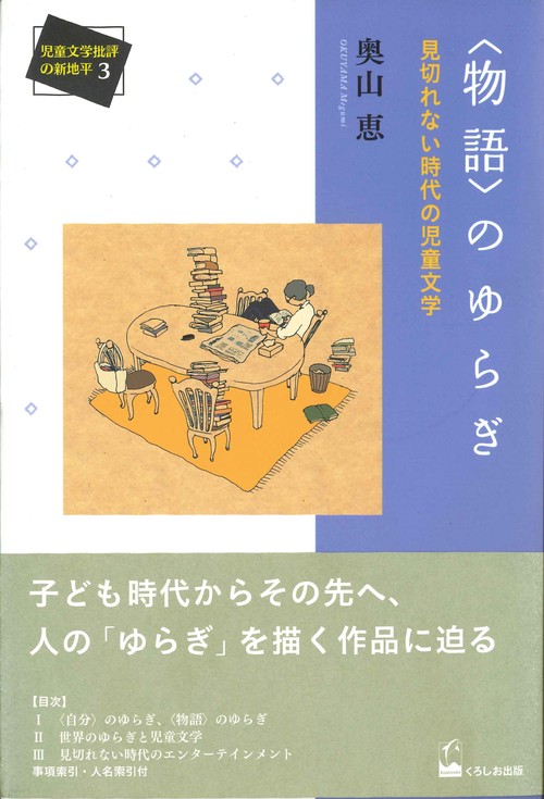 〈物語〉のゆらぎ 見切れない時代の児童文学