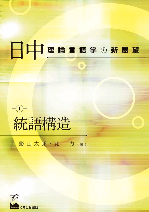 日中理論言語学の新展望 1