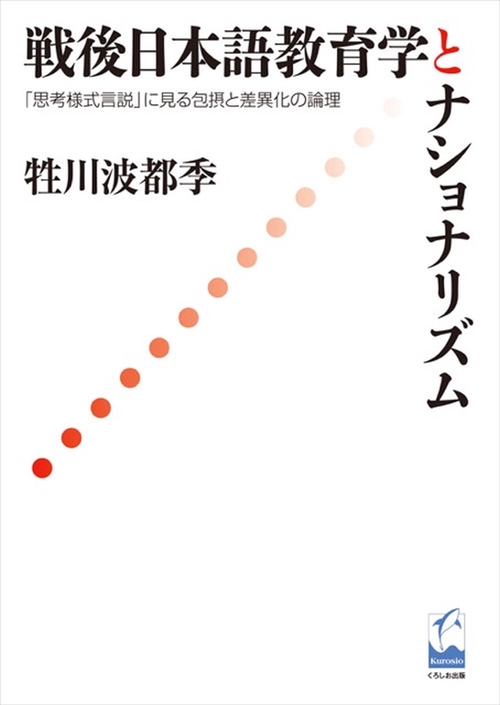 戦後日本語教育学とナショナリズム 「思考様式言説」に見る包摂と差異化の論理