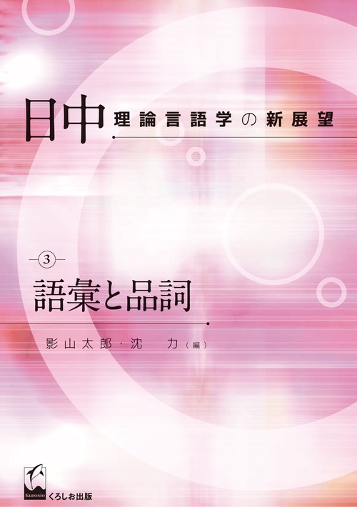 日中理論言語学の新展望 3
