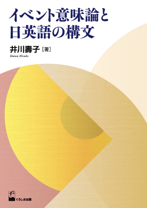 イベント意味論と日英語の構文