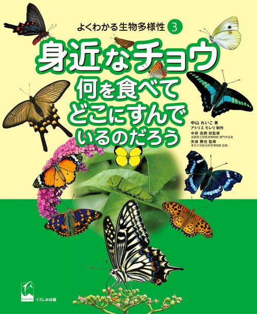 よくわかる生物多様性 3