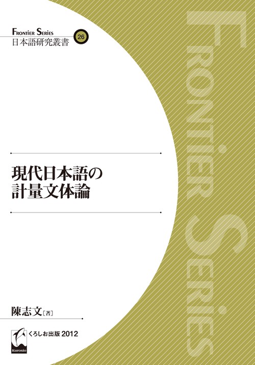 現代日本語の計量文体論
