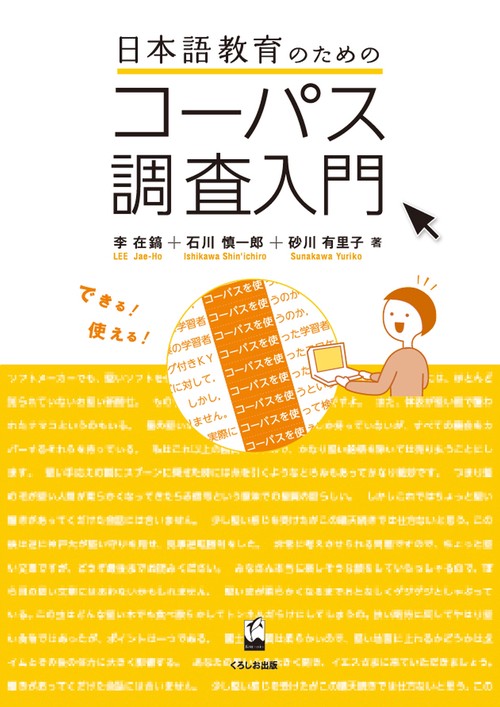 日本語教育のためのコーパス調査入門