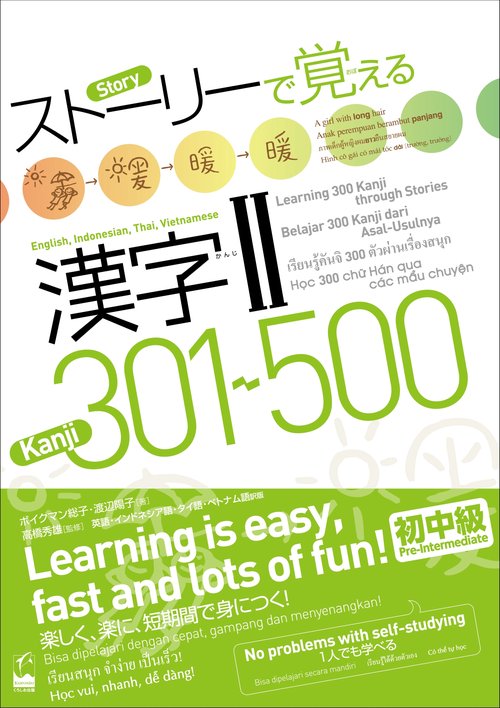 ストーリーで覚える漢字2 301〜500 英語・インドネシア語・タイ語・ベトナム語版