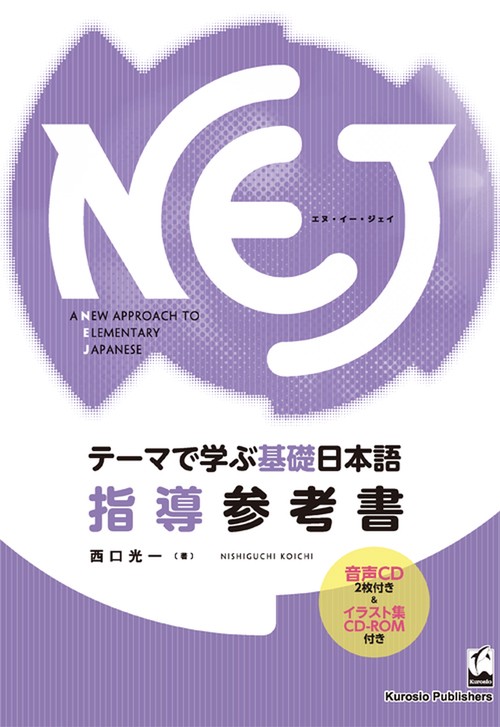 NEJ A NEW APPROACH TO ELEMENTARY JAPANESE テーマで学ぶ基礎日本語指導参考書