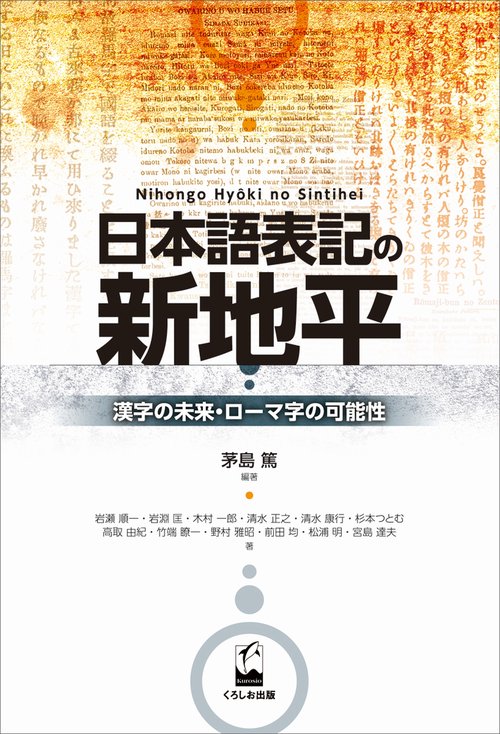 日本語表記の新地平 漢字の未来・ローマ字の可能性