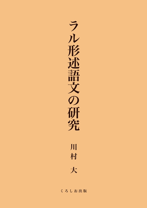 ラル形述語文の研究